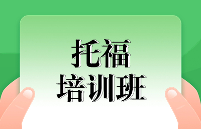 烟台托福课程