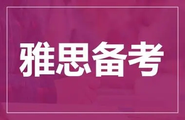 烟台雅思课程