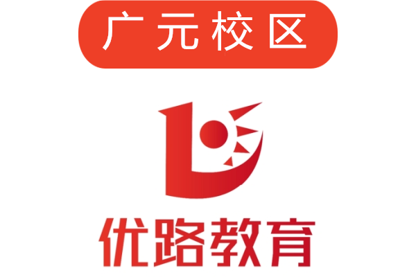 广元优路培训机构