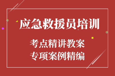 广元应急救缓员培训
