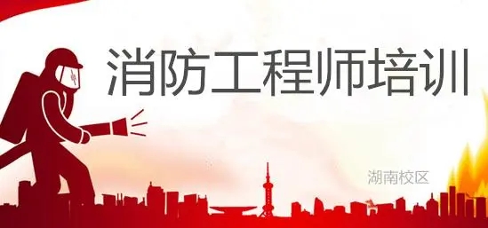 广元消防工程师培训