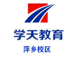 萍乡学天教育