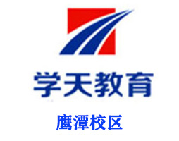 鹰潭学天教育