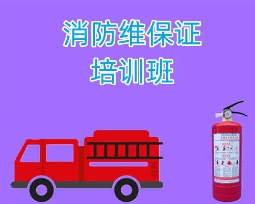 消防维保课程