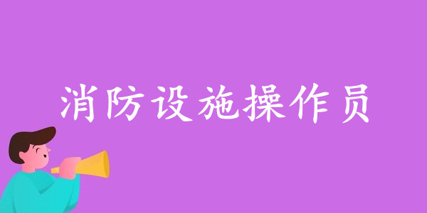郑州消防设施操作员