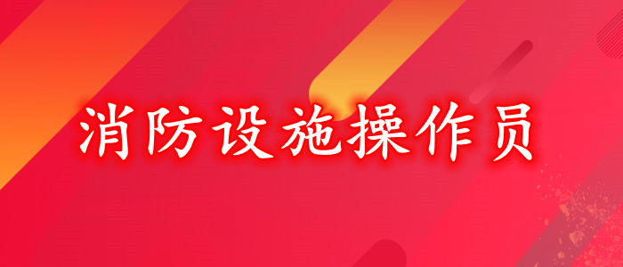西安消防设施操作员