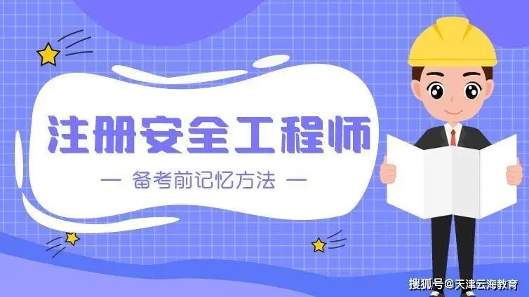 绵阳注册安全工程师