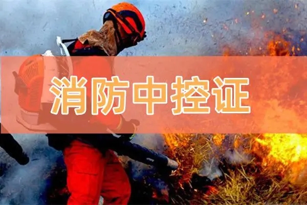 蚌埠消防中控证