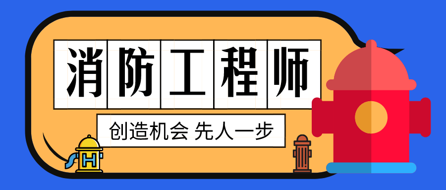 南充消防工程师培训