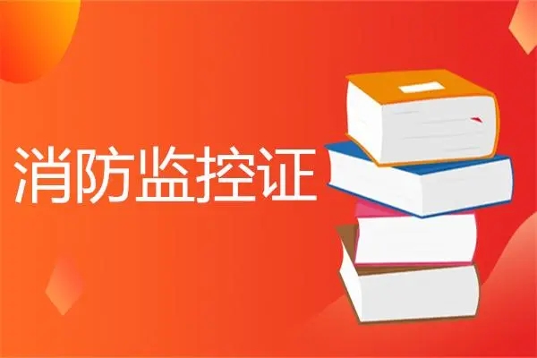 滁州消防监控证