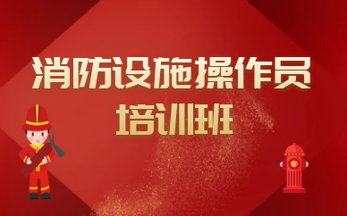 消防设施操作员
