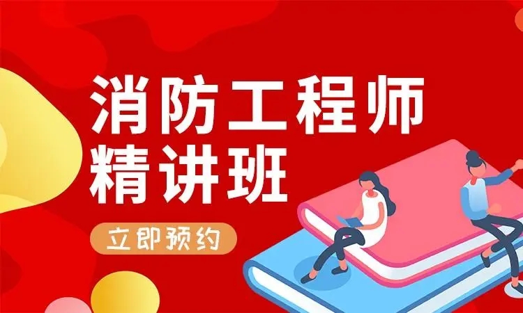 成都一级消防工程师培训