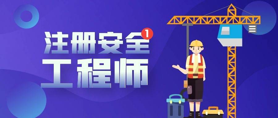 成都安全工程师培训
