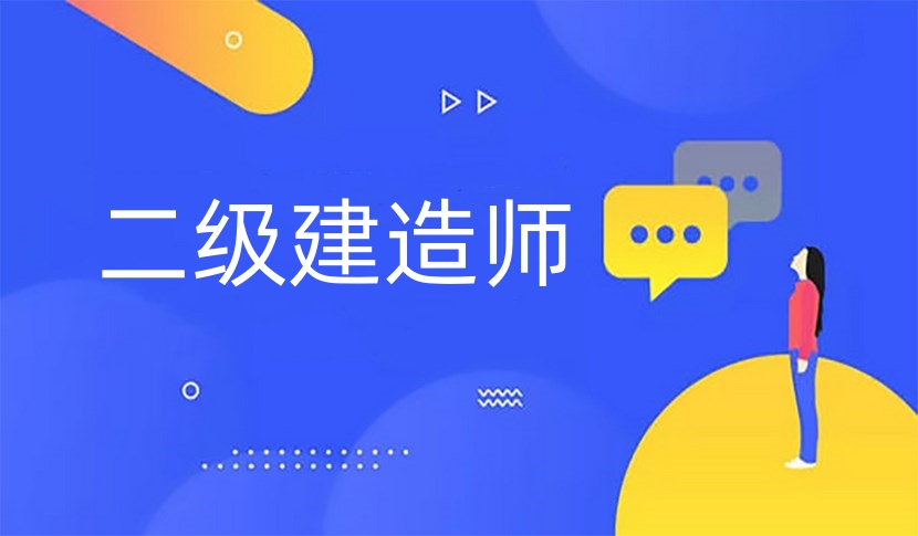 成都二级建造师培训