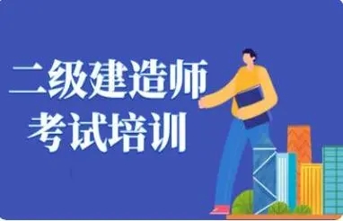乐山二级建造师培训