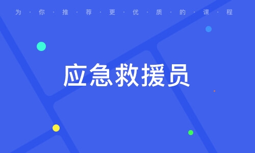 应急救缓员培训