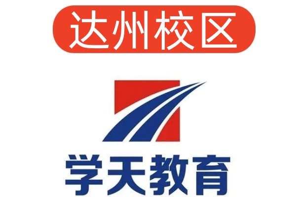 达州学天消防设施操作员培训