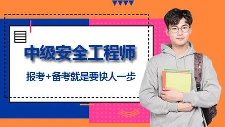 榆林中级安全工程师