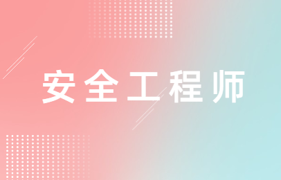 杭州安全工程师课程