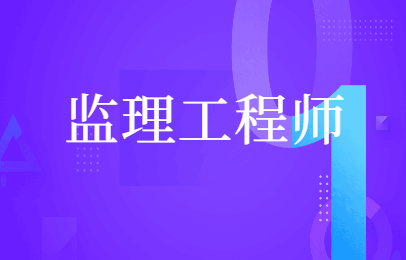 宁波监理工程师课程