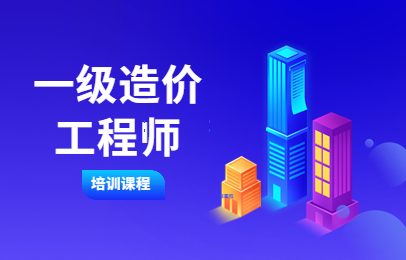 温州造价工程师课程
