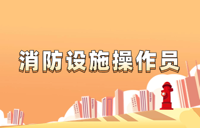 温州消防设施操作员