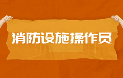 嘉兴消防监控证