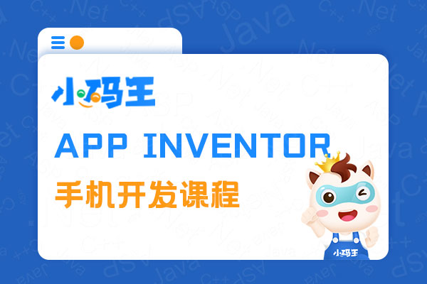 App Inventor手机开发课程