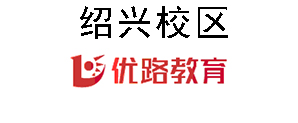 绍兴优路消防设施操作员培训机构