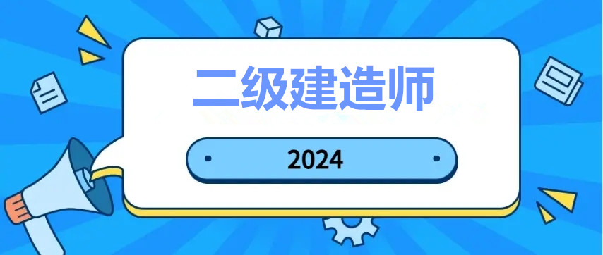 二级建造师培训
