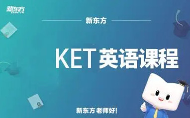 北京剑桥英语KET课程