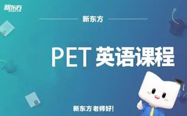 北京剑桥英语PET课程