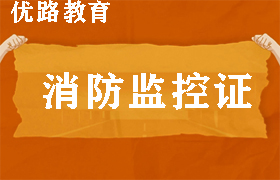 金华消防监控证