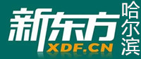 哈尔滨新东方剑桥英语