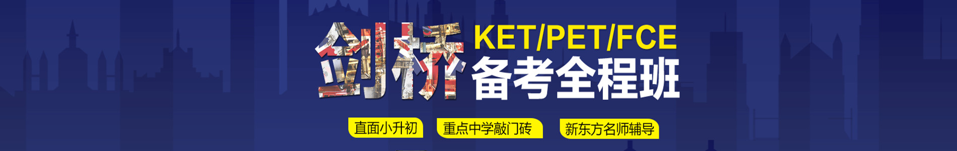 广州新东方剑桥英语