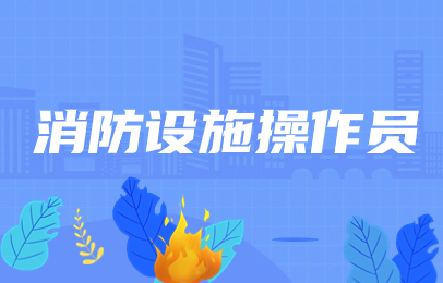 青岛消防中控证