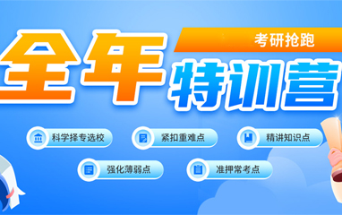 成都考研集训营