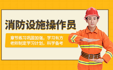 合肥消防操作员培训