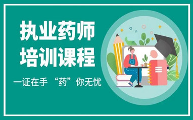 芜湖执业药师培训班