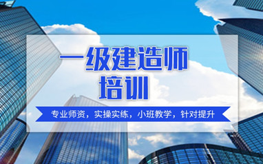 淮南一级建造师课程