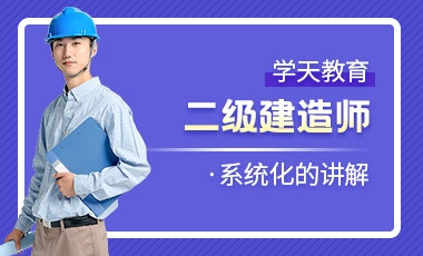 淮南二级建造师培训