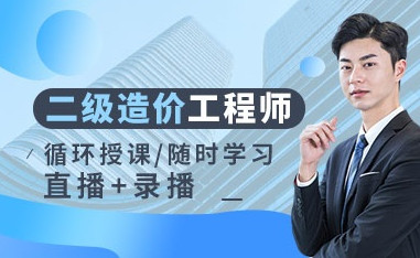 马鞍山二级造价师培训