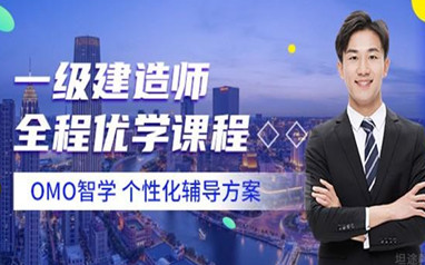 马鞍山一级建造师课程