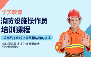 马鞍山消防操作员培训