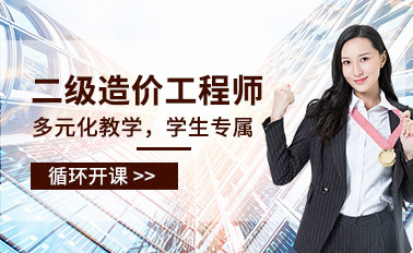 淮北二级造价师培训