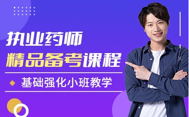 安庆执业药师培训班