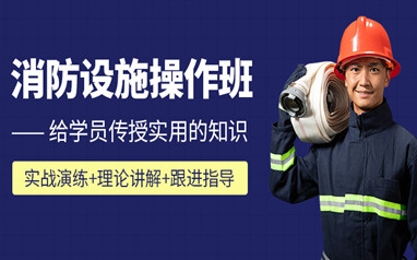 安庆消防操作员培训
