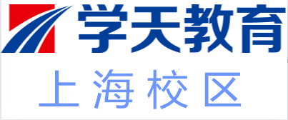 上海学天教育培训机构