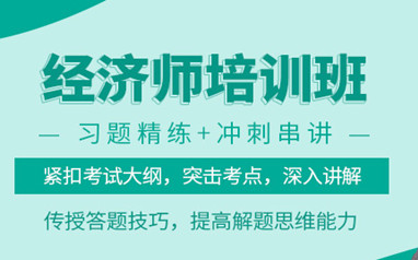滁州中级经济师培训