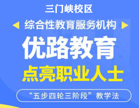 三门峡优路消防监控证培训机构